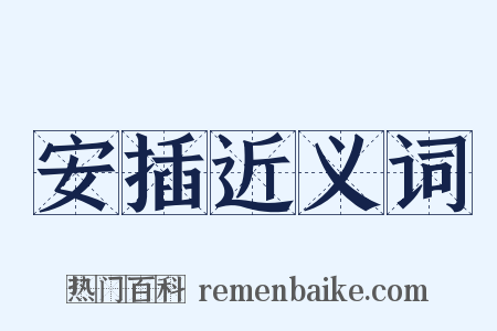 安插近义词是什么意思的图片